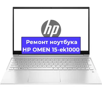 Ремонт ноутбуков HP OMEN 15-ek1000 в Екатеринбурге